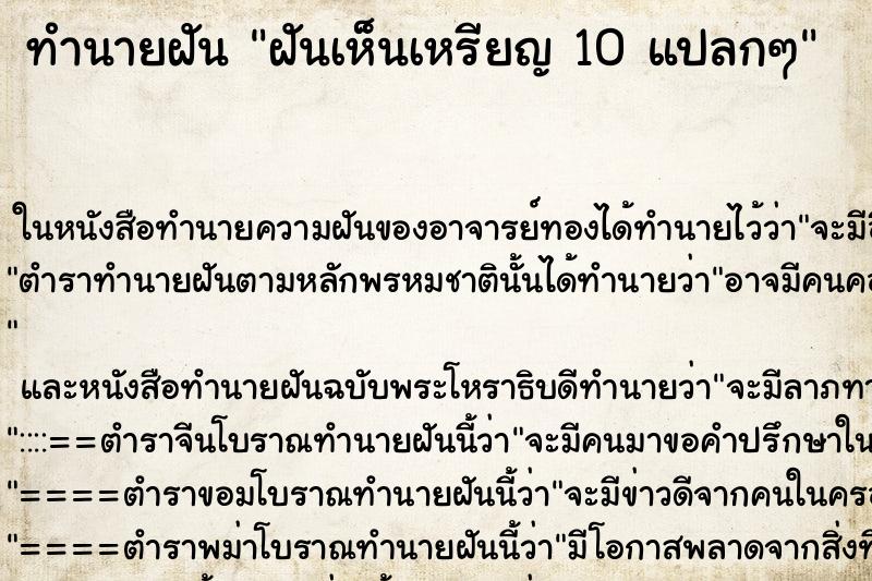 ทำนายฝันฝันเห็นเหรียญ10แปลกๆ ทำนายฝันทำนายฝันฝันเห็นเหรียญ10แปลกๆ